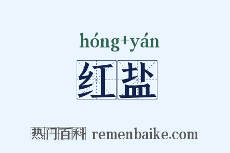 红盐是什么意思的图片